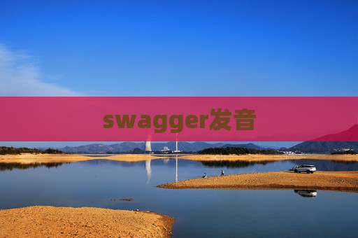 swagger发音