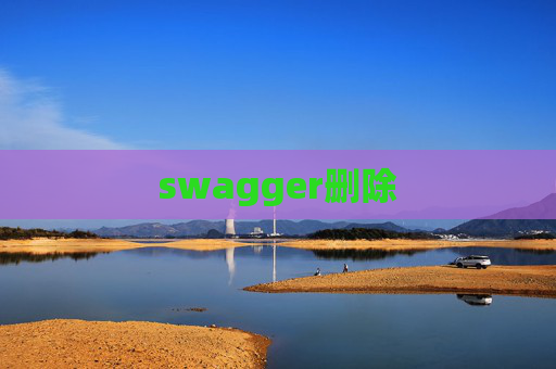 swagger删除